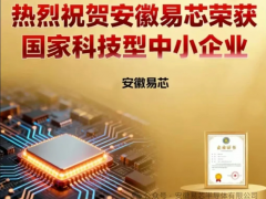 安徽易芯成功入選國(guó)家科技型中小企業(yè)庫！