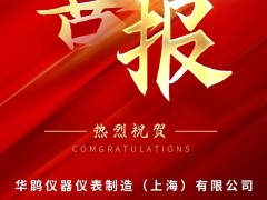 喜報(bào) | 華鹍制造成功入選上海市2025年度第一批擬認(rèn)定高新技術(shù)企業(yè)名單！