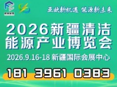2026新疆清潔能源產(chǎn)業(yè)博覽會(huì)全球招商火熱進(jìn)行中！