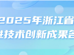 最新公布！2025年浙江省先進技術創(chuàng)新成果名單
