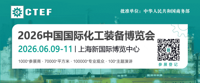 聚焦“十五五”，CTEF2026中國(guó)化工裝備展重磅打造八大展區(qū)