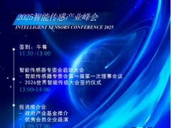 2025智能傳感器產(chǎn)業(yè)交流會(huì)＆投資推介會(huì)圓滿舉行