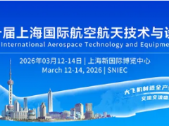 正式定檔！2026上海航展3月12-14日盛大啟幕（時(shí)間+地點(diǎn)+門