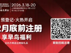 3月，相約一場(chǎng)光電技術(shù)盛會(huì)——2026慕尼黑上海光博會(huì)