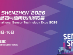 新一屆“深圳國際傳感器與應(yīng)用技術(shù)展覽會(huì)”正式定檔，展位