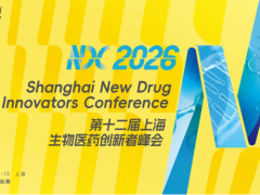 新藥浪潮，奔涌向前 | 2026NDC 上海生物醫(yī)藥創(chuàng)新者峰會(huì)