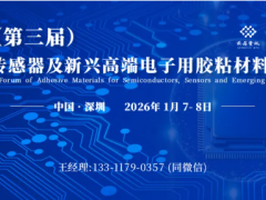 1月7-8日?深圳丨2026（第三屆）半導(dǎo)體、傳感器及新興高端
