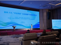 轉(zhuǎn)發(fā)|亭企供需促對接，儀表線纜贏新機！滁州—天長“亭企