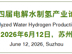 邀請函：第四屆電解水制氫產(chǎn)業(yè)論壇（2026年6月12日·蘇州